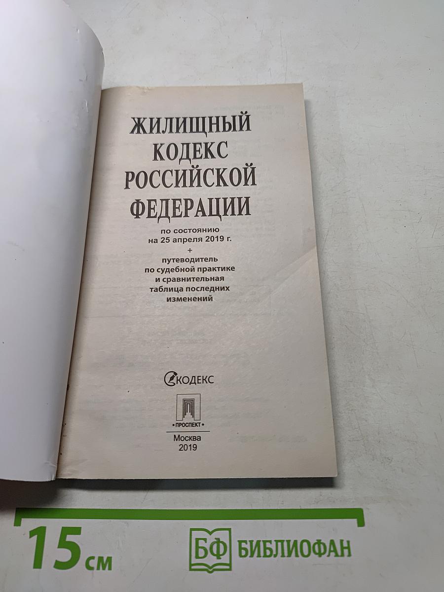 Жилищный кодекс Российской Федерации