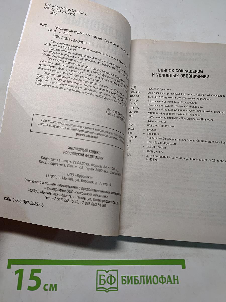 Жилищный кодекс Российской Федерации