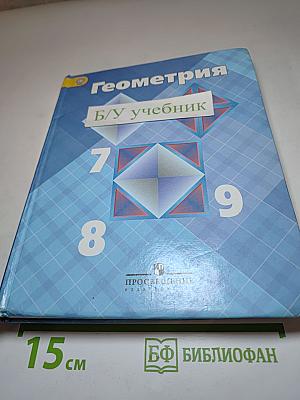Геометрия. Учебник для 7-9 классов