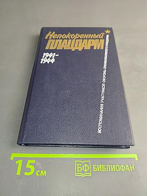 Непокоренный плацдарм. Воспоминания участников обороны Ораниенбаумского плацдарма. 1941-1944