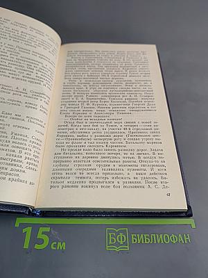 Непокоренный плацдарм. Воспоминания участников обороны Ораниенбаумского плацдарма. 1941-1944