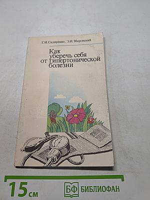 Как уберечь себя от гипертонической болезни