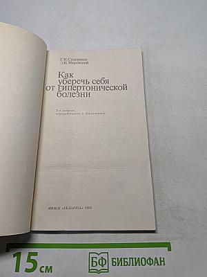 Как уберечь себя от гипертонической болезни
