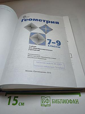 Геометрия. Учебник для 7-9 классов
