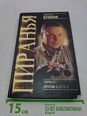 Пиранья против воров-2