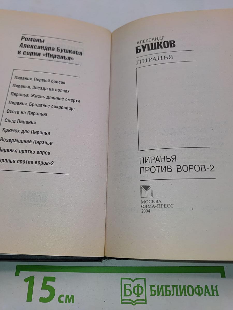 Пиранья против воров-2