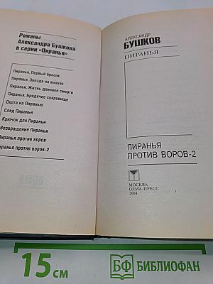 Пиранья против воров-2