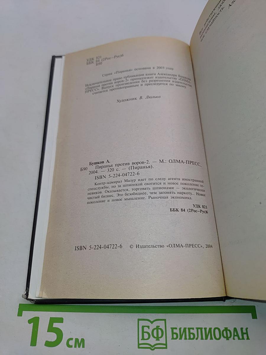 Пиранья против воров-2
