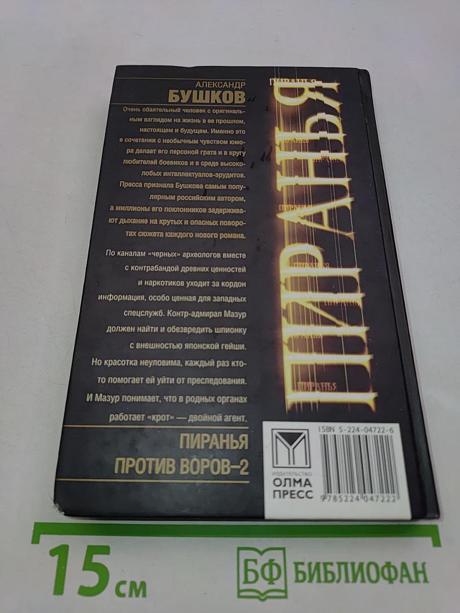 Пиранья против воров-2