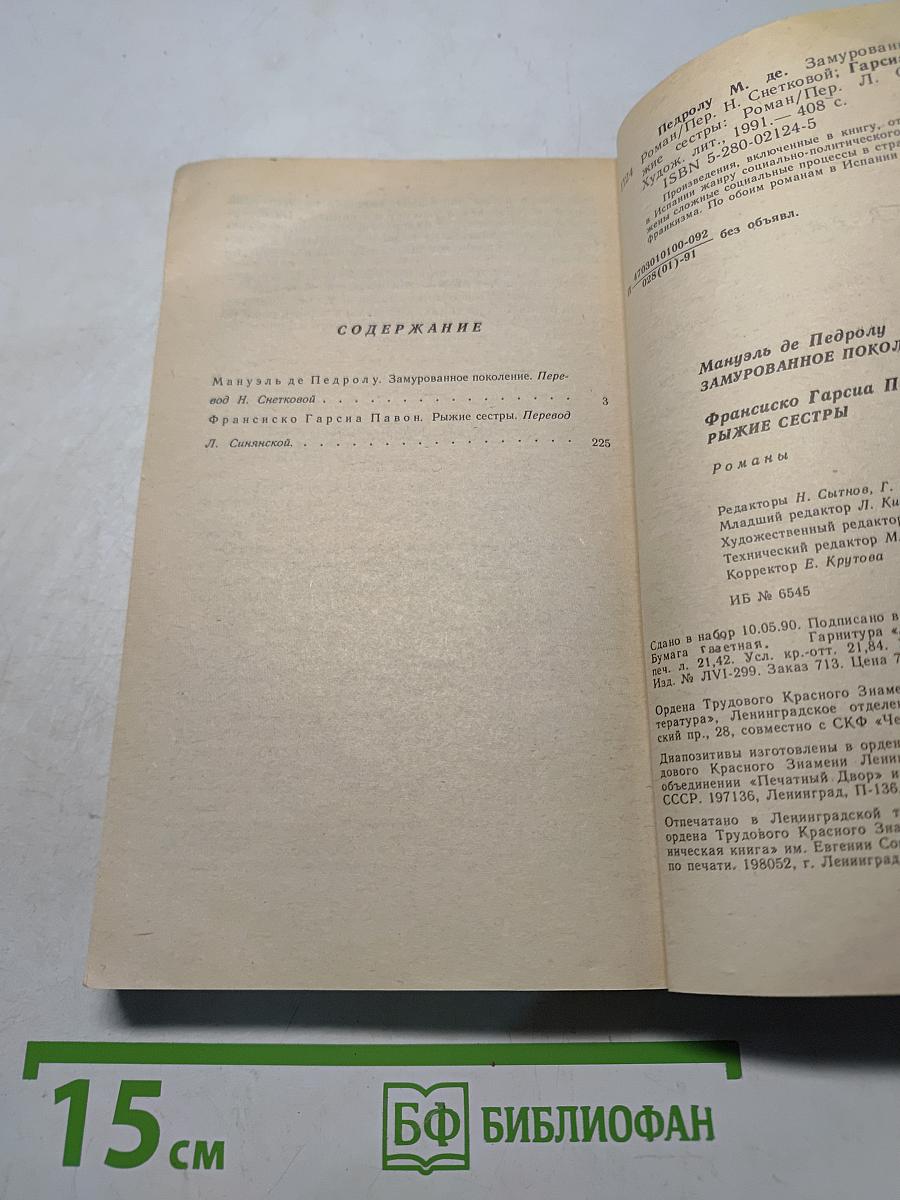 Замурованное поколение