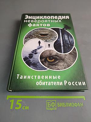 Энциклопедия невероятных фактов. Таинственные обитатели России
