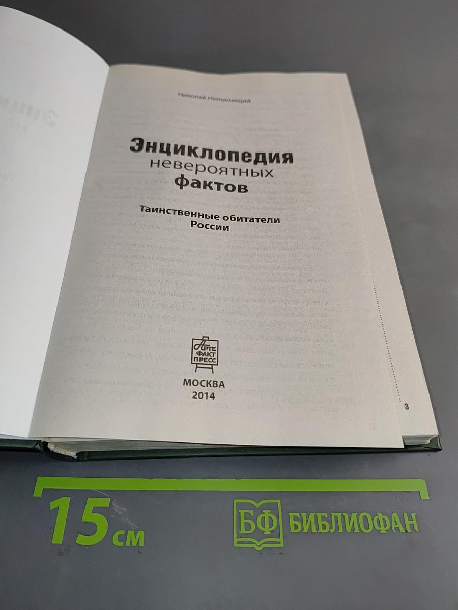 Энциклопедия невероятных фактов. Таинственные обитатели России