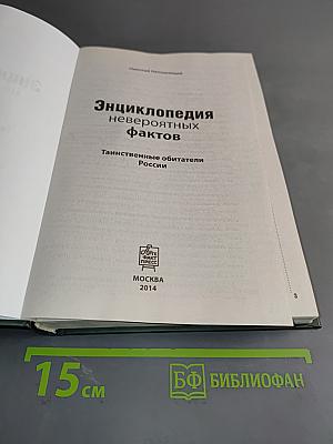 Энциклопедия невероятных фактов. Таинственные обитатели России