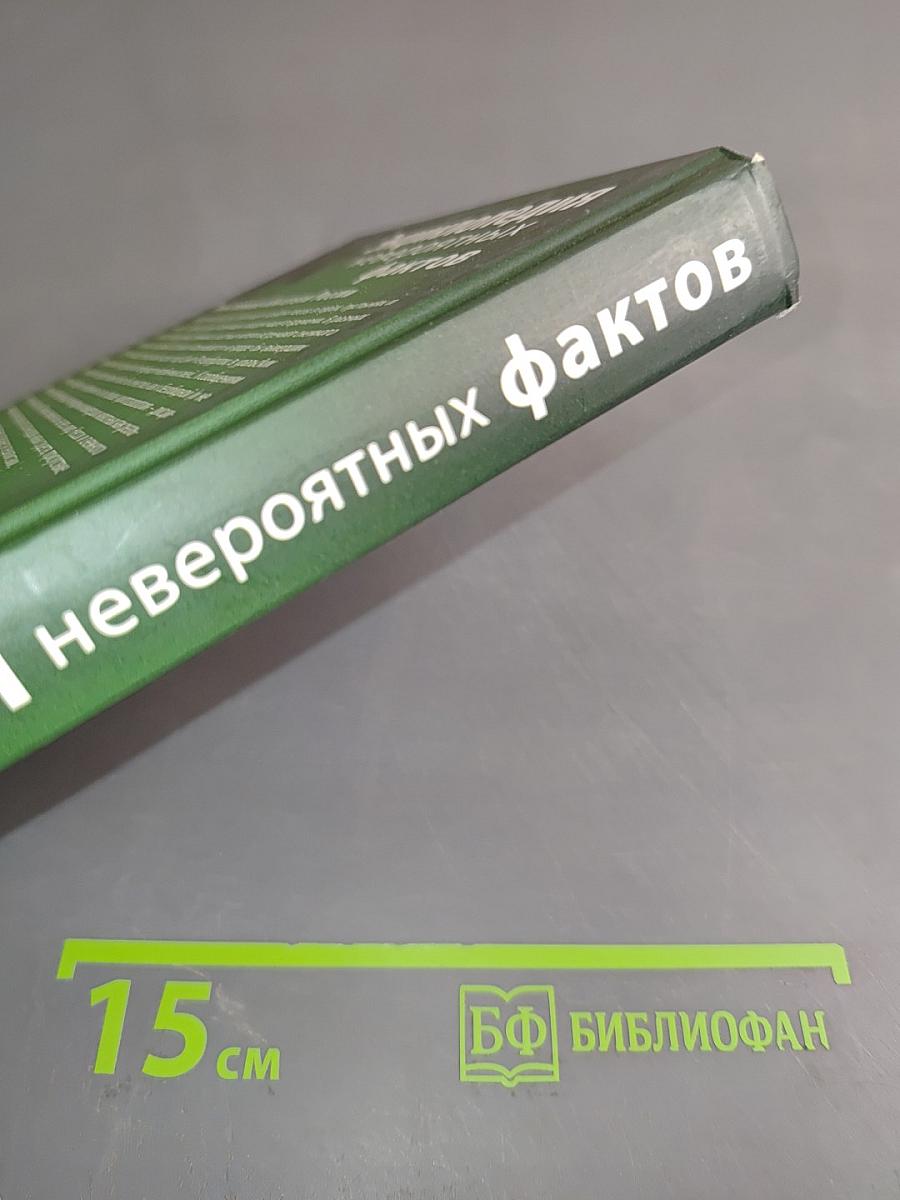 Энциклопедия невероятных фактов. Таинственные обитатели России