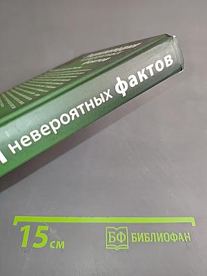 Энциклопедия невероятных фактов. Таинственные обитатели России
