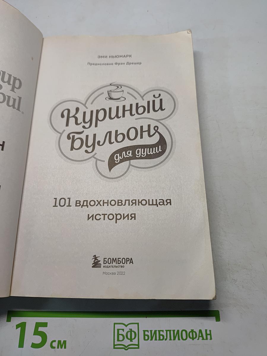 Куриный бульон для души. 101 вдохновляющая история о сильных людях и удивительных судьбах