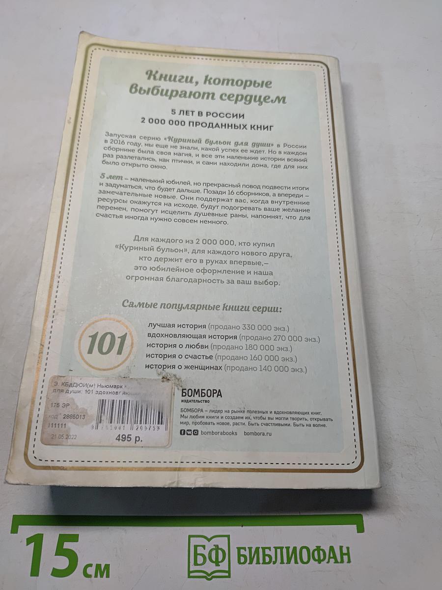 Куриный бульон для души. 101 вдохновляющая история о сильных людях и удивительных судьбах