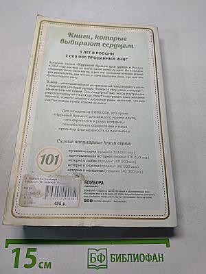Куриный бульон для души. 101 вдохновляющая история о сильных людях и удивительных судьбах