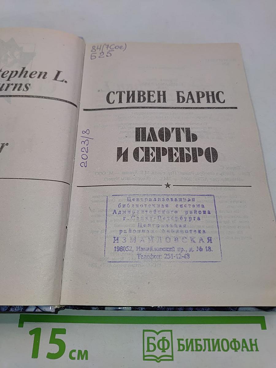 Плоть и серебро