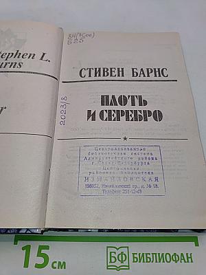 Плоть и серебро