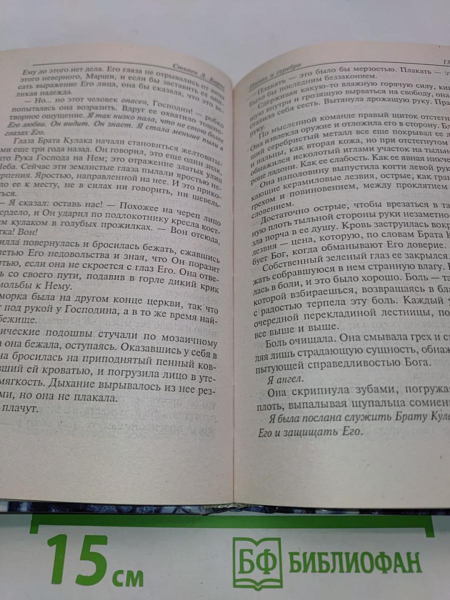 Плоть и серебро
