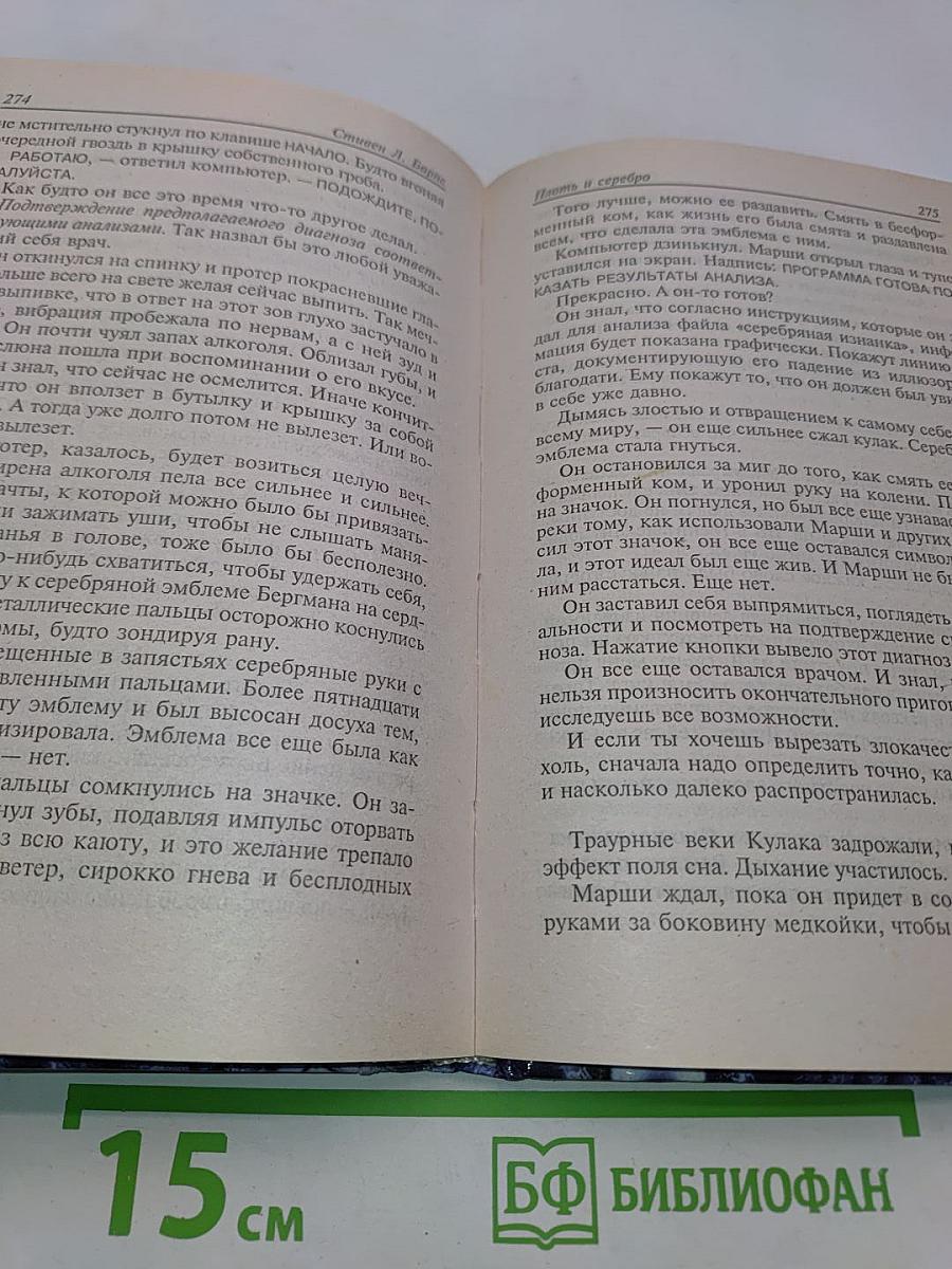 Плоть и серебро