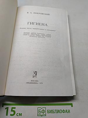 Гигиена