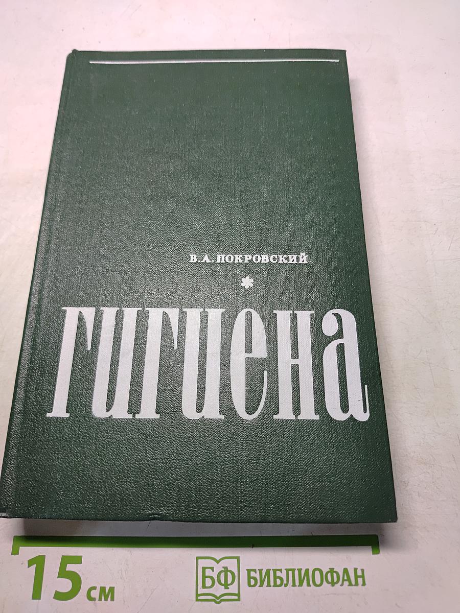 Гигиена