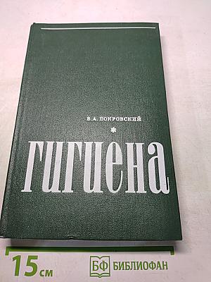 Гигиена