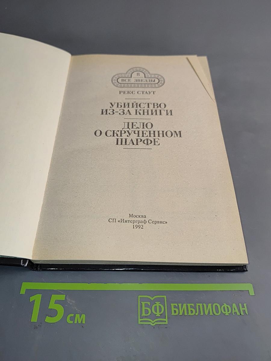 Убийство из-за книги. Дело о скрученном шарфе