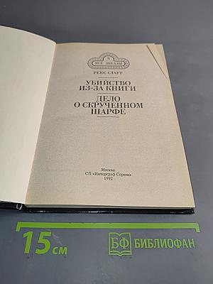 Убийство из-за книги. Дело о скрученном шарфе