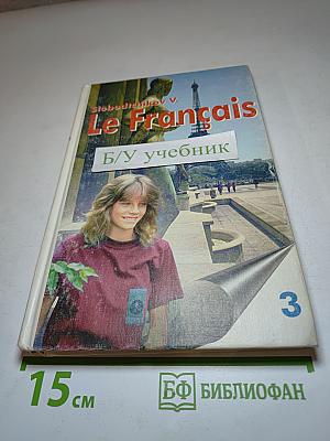 Французский язык. Учебное пособие для 7 класса. Книга для чтения. Часть 3
