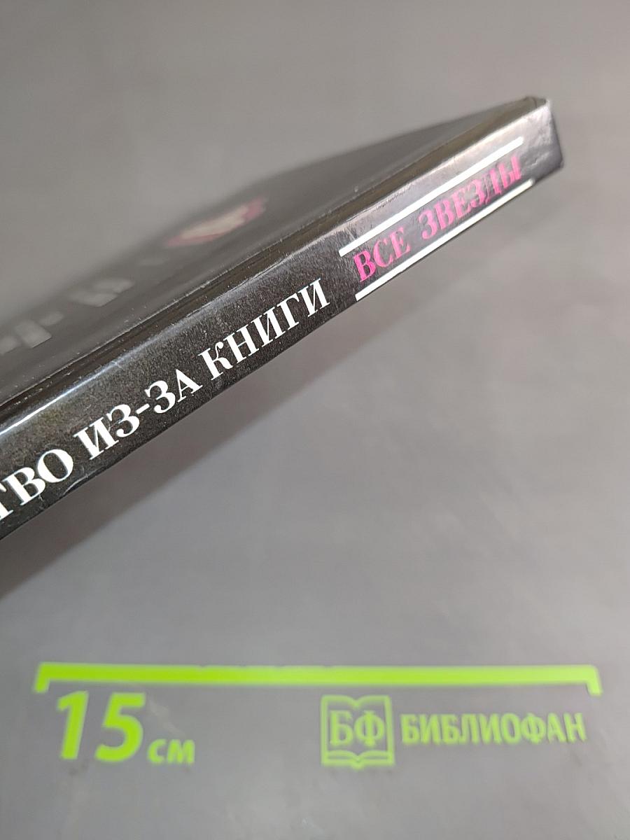 Убийство из-за книги. Дело о скрученном шарфе