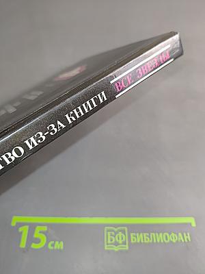 Убийство из-за книги. Дело о скрученном шарфе