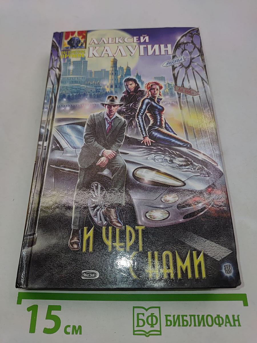 И черт с нами