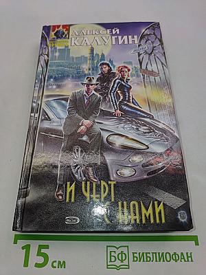 И черт с нами