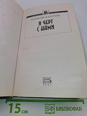 И черт с нами