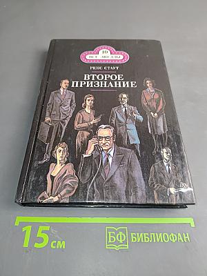 Второе признание. Вышел месяц из тумана. Смерть демона