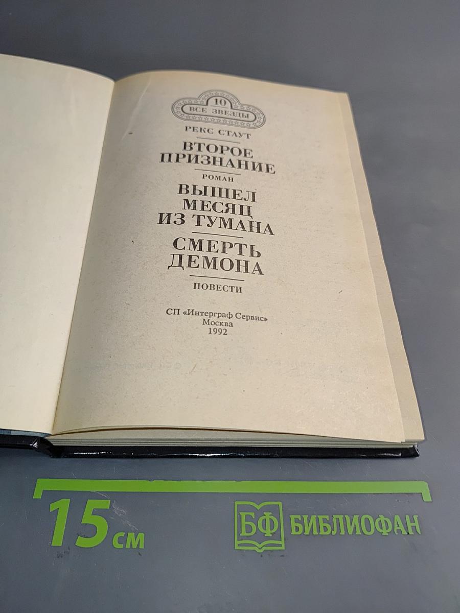 Второе признание. Вышел месяц из тумана. Смерть демона