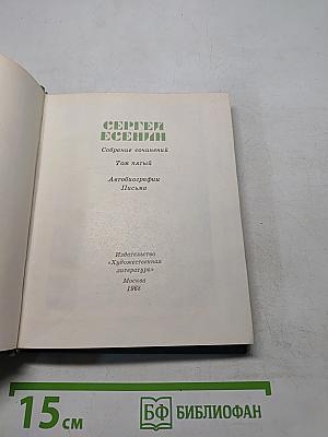 Собрание сочинений. Том пятый. Автобиографии. Письма