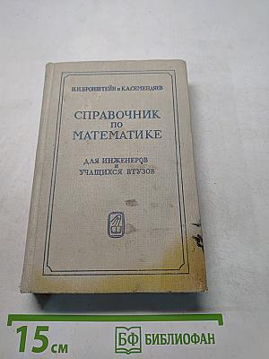 Справочник по математике для инженеров и учащихся втузов