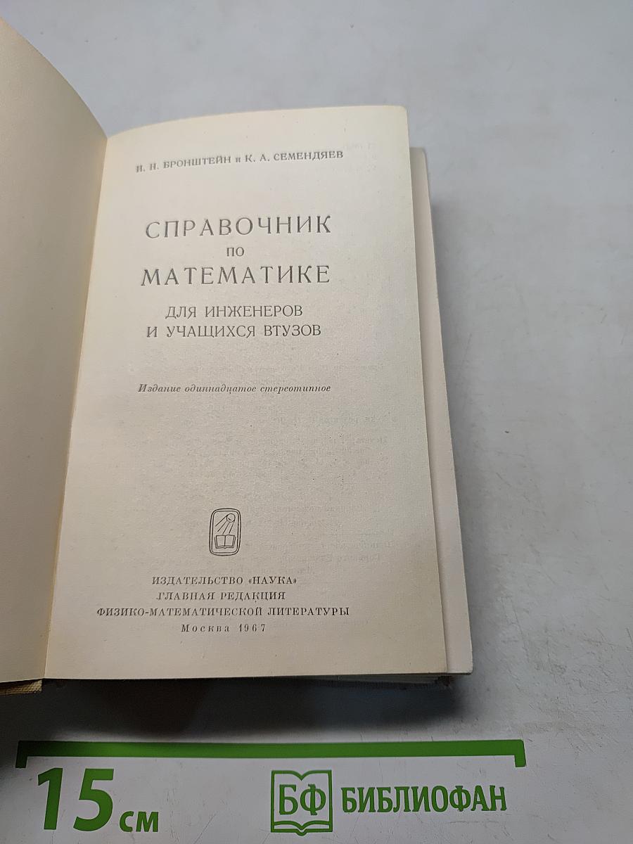 Справочник по математике для инженеров и учащихся втузов