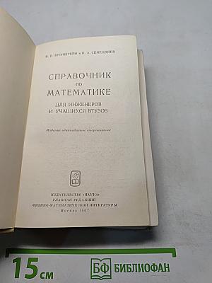 Справочник по математике для инженеров и учащихся втузов