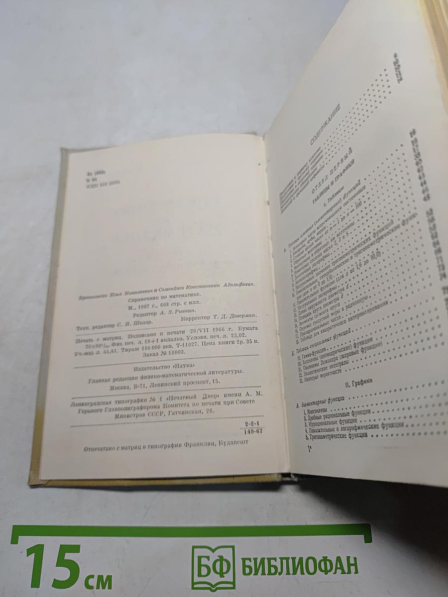 Справочник по математике для инженеров и учащихся втузов