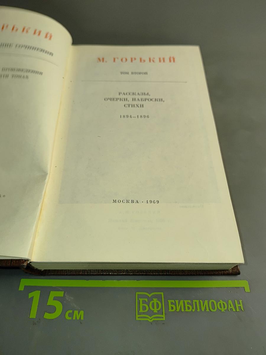 Собрание сочинений. Том второй. Рассказы, очерки, наброски, стихи 1894-1896
