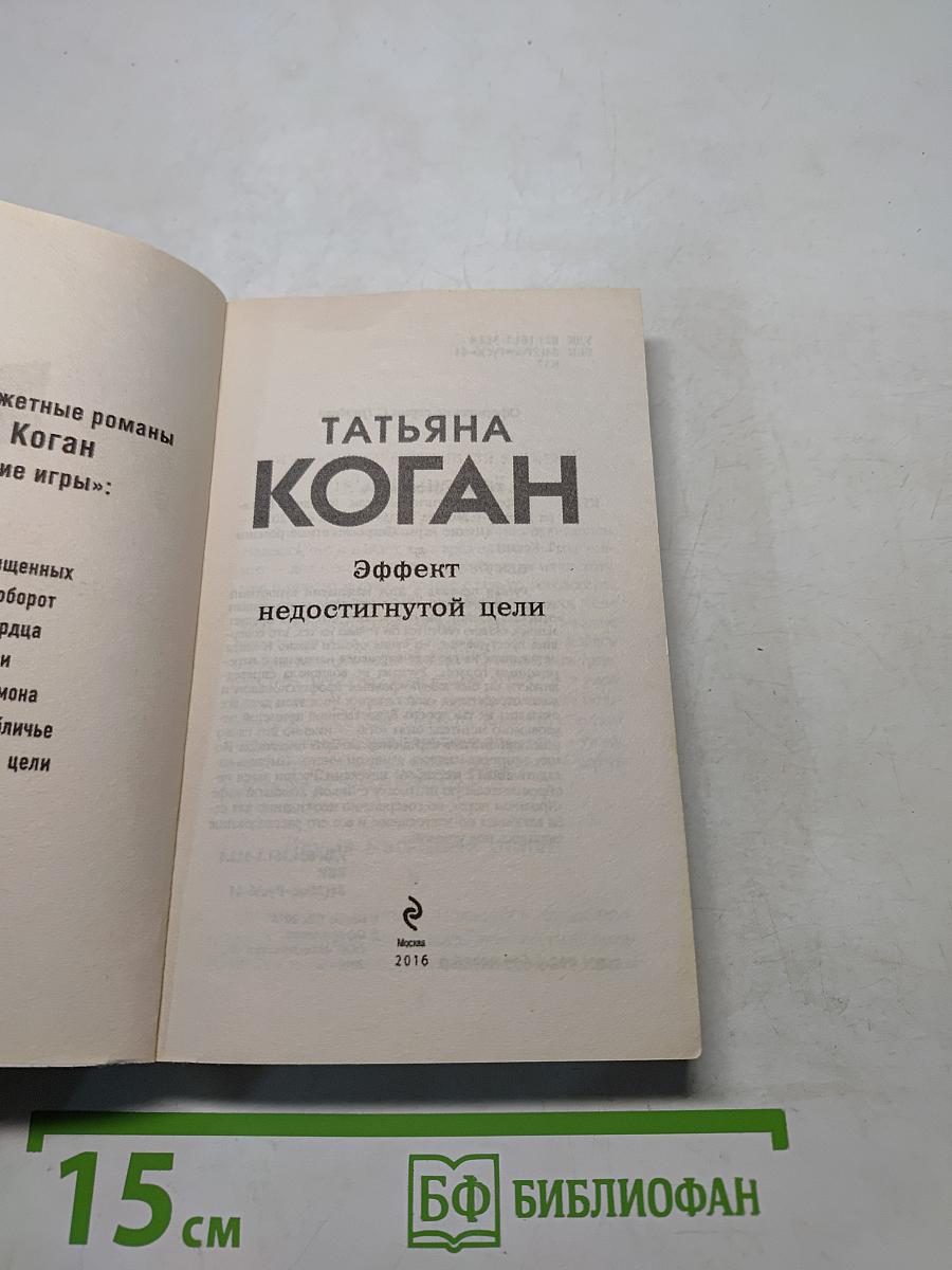 Эффект недостигнутой цели
