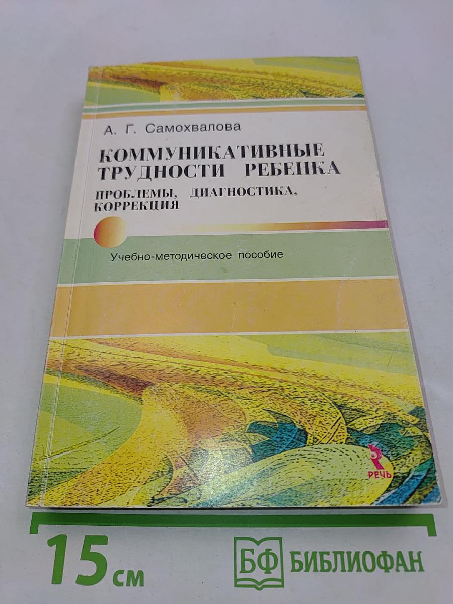 Коммуникативные трудности ребенка. Проблемы, диагностика, коррекция