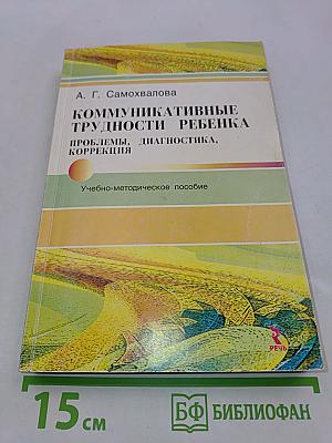 Коммуникативные трудности ребенка. Проблемы, диагностика, коррекция