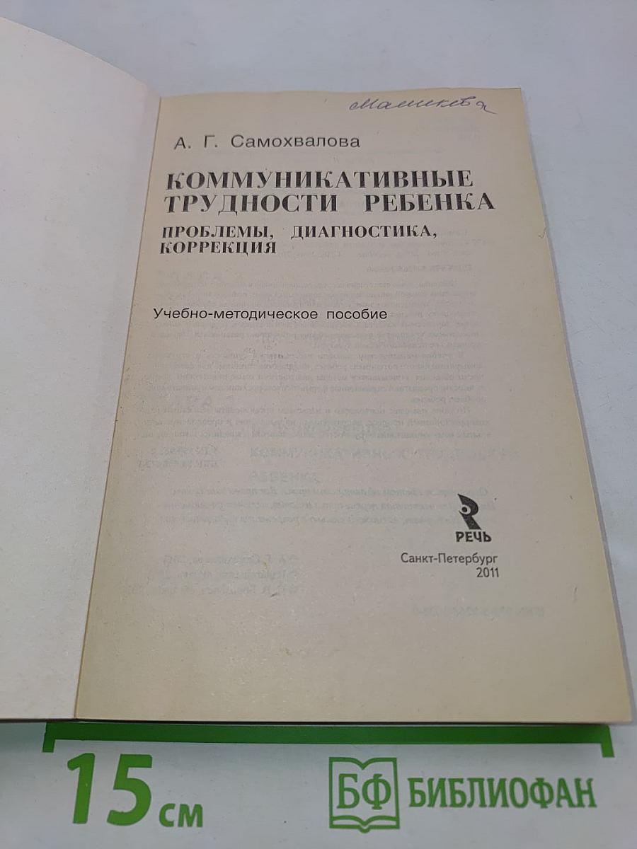 Коммуникативные трудности ребенка. Проблемы, диагностика, коррекция