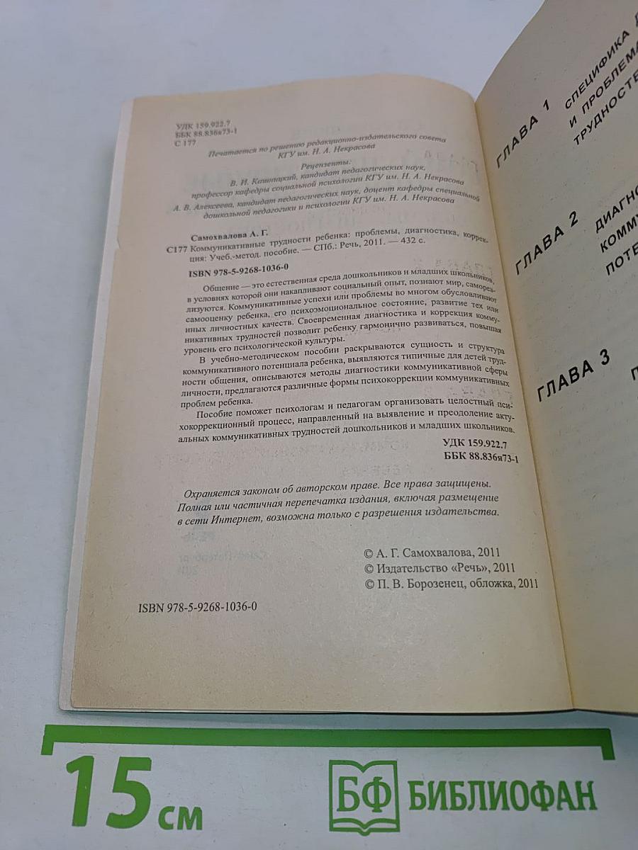 Коммуникативные трудности ребенка. Проблемы, диагностика, коррекция